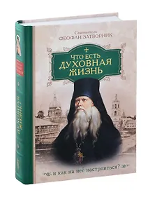 Купить Что есть духовная жизнь и как на нее настроиться? /Собрание писем/ — Фото №1