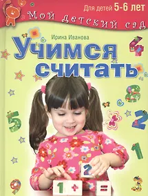 Купить Учимся считать. Для детей 5-6 лет — Фото №1