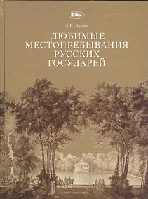Купить Любимые местопребывания русских государей — Фото №1