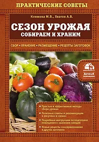 Купить Сезон урожая. Собираем и храним — Фото №1