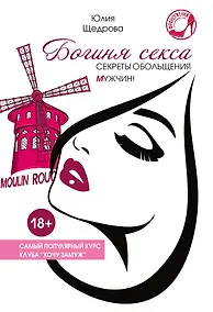 Купить Богиня секса. Секреты обольщения мужчин — Фото №1