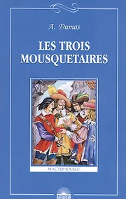Купить Les troois mousquetaires. Три мушкетера. Книга для чтения на французском языке — Фото №1