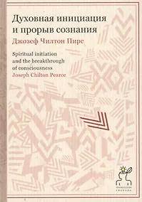 Купить Духовная инициация и прорыв сознания — Фото №1