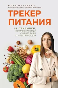 Купить Трекер питания. 52 привычки, которые навсегда изменят ваши отношения с едой — Фото №1