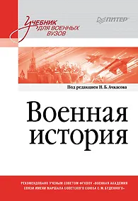 Купить Военная история. Учебник для военных вузов — Фото №1