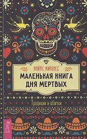 Купить Маленькая книга Дня мертвых Традиции и обычаи — Фото №1