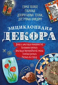 Купить Энциклопедия декора Самое полное собр. декор. техник, доступных каждому (АзбРук) Мартынова — Фото №1