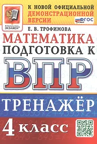 Купить Тренажёр по математике для подготовки к ВПР. 4 класс. ФГОС Новый — Фото №1