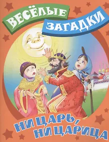 Купить Ни царь, ни царица — Фото №1