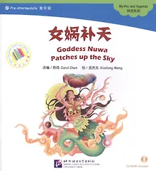 Купить Goddess Nuwa Patches up the Sky. Myths and legends = Богиня Нюйва латает небо. Мифы и легенды. Адаптированная книга для чтения (+CD-ROM) — Фото №1