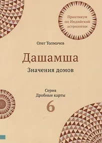 Купить Практикум по Индийской астрологии Дашамша Значение домов Вып.6 (2 изд.) (мДрКарты) Толмачев — Фото №1
