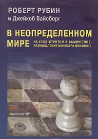Купить В неопределенном мире. На Уолл-стрите и в Вашингтоне. Размышления министра финансов — Фото №1