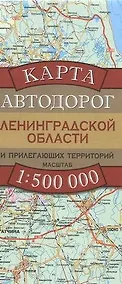 Купить Карта Автодорог Ленинградской области и прилегающих территорий. 1 : 500 000 — Фото №1