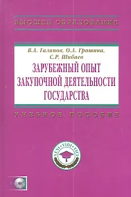 Купить Зарубежный опыт закупочной деятельности государства: Учебно-методическое пособие+ CD-R. — Фото №1