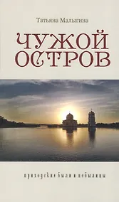 Купить Чужой остров Приходские были и небылицы (Малыгина) — Фото №1
