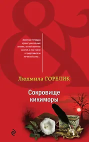 Купить Сокровище кикиморы — Фото №1