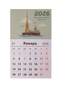 Купить Календарь 2026г 95*165 СПб "Петропавловская крепость" на магните — Фото №1