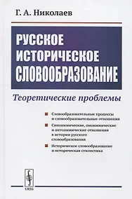 Купить Русское историческое словообразование: Теоретические проблемы — Фото №1