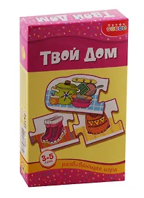 Купить Игра развивающая Дрофа-Медиа Твой дом — Фото №1
