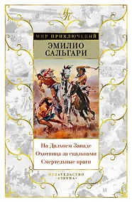 Купить На Дальнем Западе. Охотница за скальпами. Смертельные враги — Фото №1