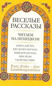 Купить Tante Frieda - Neue Lausbubengeschichten: Веселые  рассказы: учеб. пособие: средний этап — Фото №1