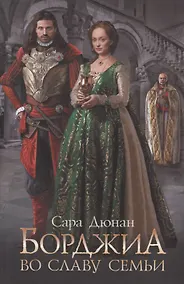 Купить Борджиа. Во славу семьи — Фото №1