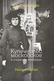 Купить Купечество московское в очерках и мемуарах. Книга первая — Фото №1