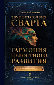 Купить Звук безмолвия. Сварга. Гармония целостного развития — Фото №1