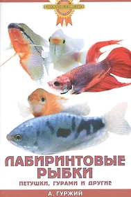 Купить Лабиринтовые рыбки. Петушки, гурами и другие — Фото №1