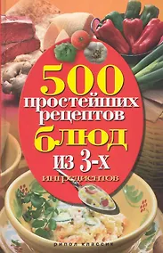 Купить 500 простейших рецептов блюд из 3-х ингредиентов — Фото №1