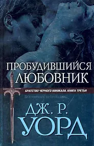 Купить БЧК.Пробудившийся любовник — Фото №1