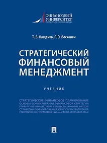 Купить Стратегический финансовый менеджмент. Учебник — Фото №1