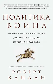Купить Политика воина. Почему истинный лидер должен обладать харизмой варвара — Фото №1