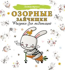 Купить Озорные зайчишки. Рисунки для медитаций — Фото №1