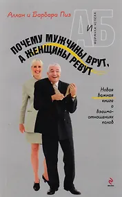 Купить Почему мужчины врут, а женщины ревут — Фото №1