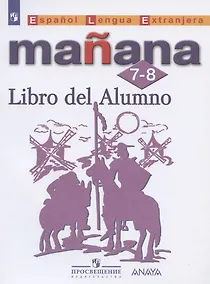 Купить Костылева. Испанский язык. Второй иностранный язык. 7-8 классы. Учебник. — Фото №1