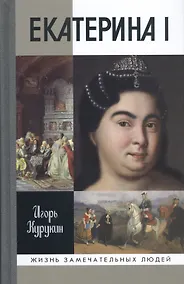 Купить Екатерина I — Фото №1
