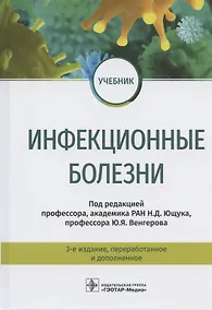 Купить Инфекционные болезни. Учебник. 3-е издание, переработанное и дополненное — Фото №1