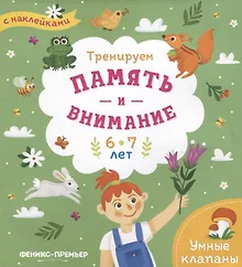 Купить Тренируем память и внимание. 6-7 лет. Книжка с наклейками — Фото №1