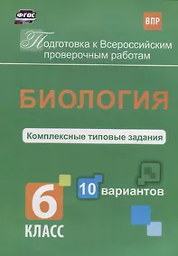 Купить Биология 6 кл. Комплексные типовые задания 10 вариантов (мПодгВПР) Ткаченко (ФГОС) — Фото №1