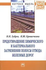 Купить Предотвращение химического и бактериального загрязнения полосы отвода железных дорог: Монография — Фото №1