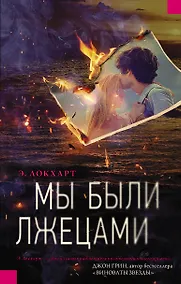 Купить Мы были лжецами : роман — Фото №1