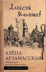 Купить Алёна Арзамасская: четыре лика русской Жанны д'Арк — Фото №1
