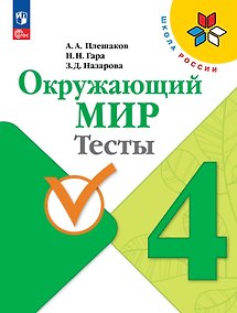 Купить Окружающий мир. 4 класс. Тесты. Учебное пособие. ФГОС 2021 — Фото №1