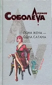 Купить Одна жена-одна сатана: роман — Фото №1