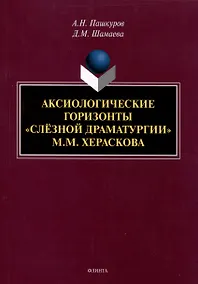 Купить Аксиологические горизонты "слезной драматурии" М.М. Хераскова Монография — Фото №1