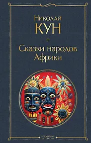 Купить Сказки народов Африки — Фото №1
