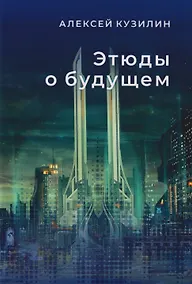 Купить Этюды о будущем. Научно-фантастическое эссе — Фото №1