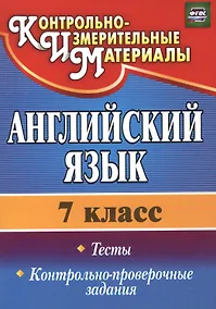Купить Английский язык. 7 класс. Тесты. Контрольно-проверочные задания. ФГОС — Фото №1