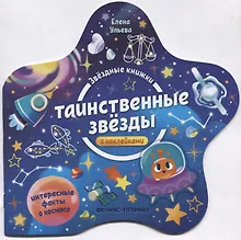 Купить Таинственные звезды. Книжка с наклейками — Фото №1